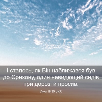 Picture 03 - Луки 18:35 UKR - І сталось, як Він - Bible Verse Picture