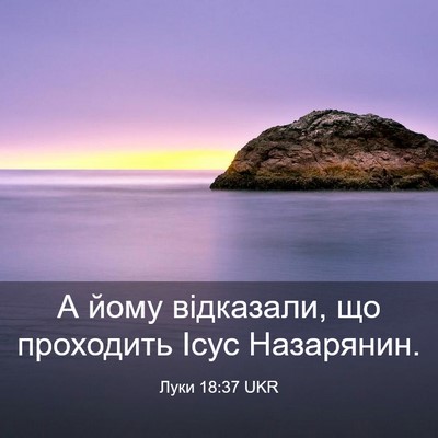 Picture 03 - Луки 18:37 UKR - А йому відказали, що - Bible Verse Picture