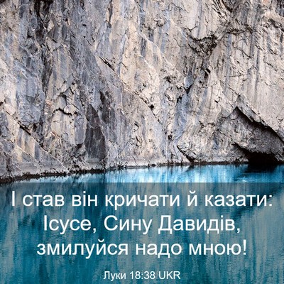 Picture 03 - Луки 18:38 UKR - І став він кричати й - Bible Verse Picture