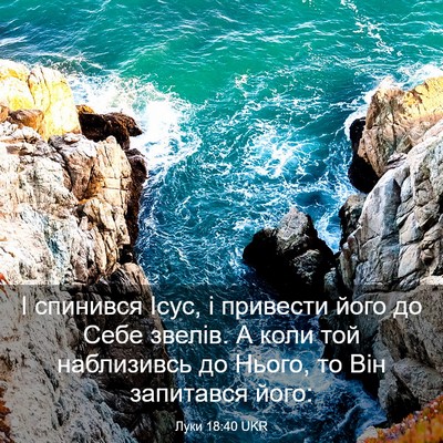 Picture 03 - Луки 18:40 UKR - І спинився Ісус, і привести - Bible Verse Picture