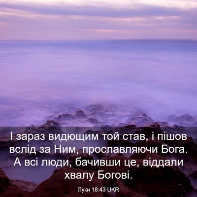 Picture 03 - Луки 18:43 UKR - І зараз видющим той став, і - Bible Verse Picture