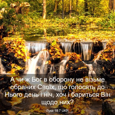 Picture 03 - Луки 18:7 UKR - А чи ж Бог в оборону не - Bible Verse Picture
