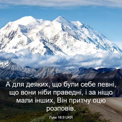 Picture 03 - Луки 18:9 UKR - А для деяких, що були себе - Bible Verse Picture