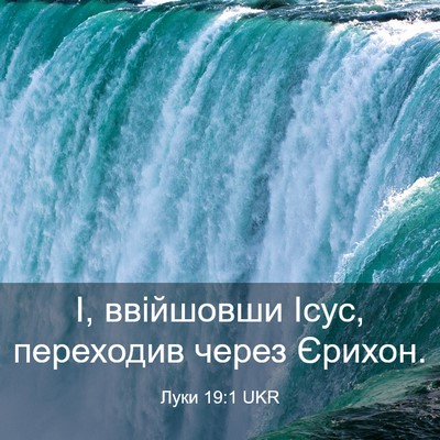 Picture 03 - Луки 19:1 UKR - І, ввійшовши Ісус, - Bible Verse Picture
