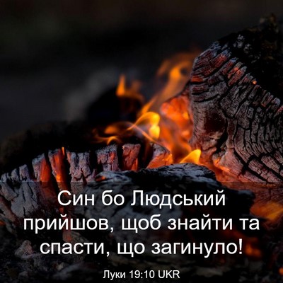 Picture 03 - Луки 19:10 UKR - Син бо Людський прийшов, - Bible Verse Picture