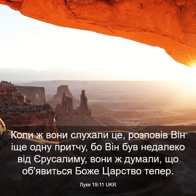 Picture 03 - Луки 19:11 UKR - Коли ж вони слухали це, - Bible Verse Picture