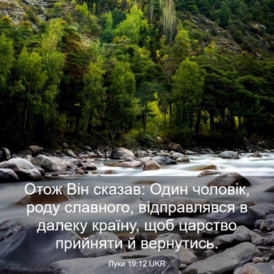 Picture 03 - Луки 19:12 UKR - Отож Він сказав: Один - Bible Verse Picture