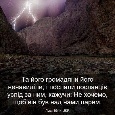 Picture 03 - Луки 19:14 UKR - Та його громадяни його - Bible Verse Picture