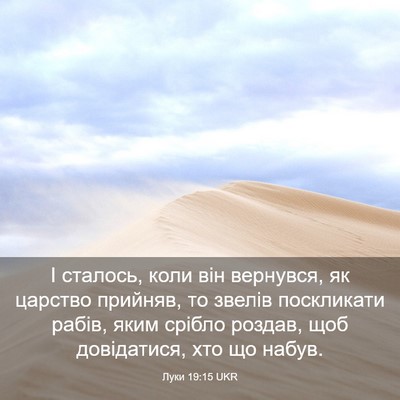 Picture 03 - Луки 19:15 UKR - І сталось, коли він - Bible Verse Picture