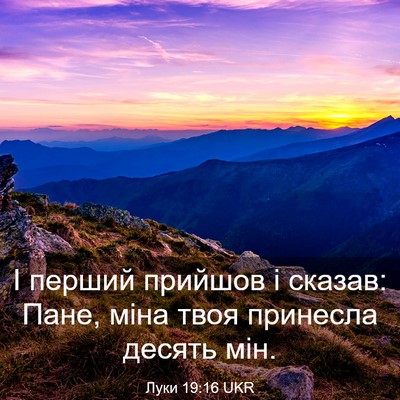 Picture 03 - Луки 19:16 UKR - І перший прийшов і сказав: - Bible Verse Picture