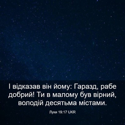 Picture 03 - Луки 19:17 UKR - І відказав він йому: - Bible Verse Picture
