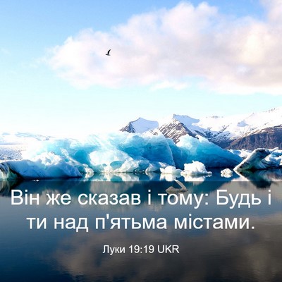 Picture 03 - Луки 19:19 UKR - Він же сказав і тому: Будь і - Bible Verse Picture