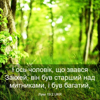 Picture 03 - Луки 19:2 UKR - І ось чоловік, що звався - Bible Verse Picture