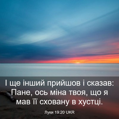 Picture 03 - Луки 19:20 UKR - І ще інший прийшов і - Bible Verse Picture