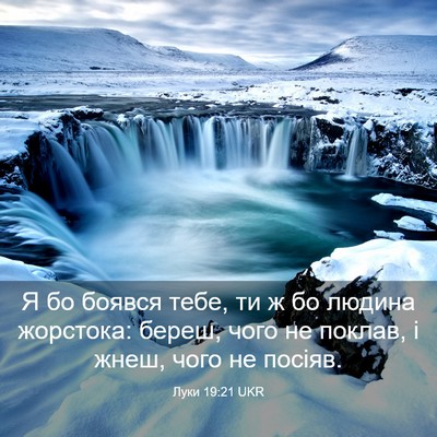 Picture 03 - Луки 19:21 UKR - Я бо боявся тебе, ти ж бо - Bible Verse Picture