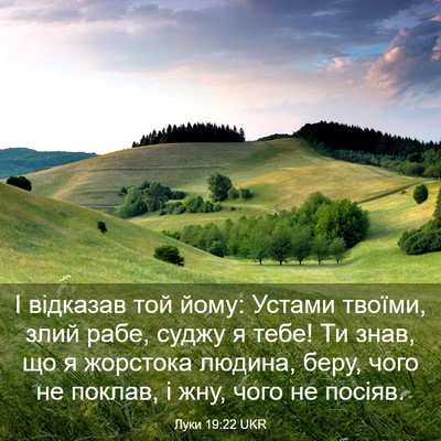 Picture 03 - Луки 19:22 UKR - І відказав той йому: Устами - Bible Verse Picture