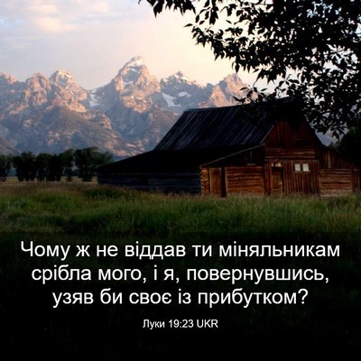 Picture 03 - Луки 19:23 UKR - Чому ж не віддав ти - Bible Verse Picture