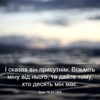 Picture 03 - Луки 19:24 UKR - І сказав він присутнім: - Bible Verse Picture