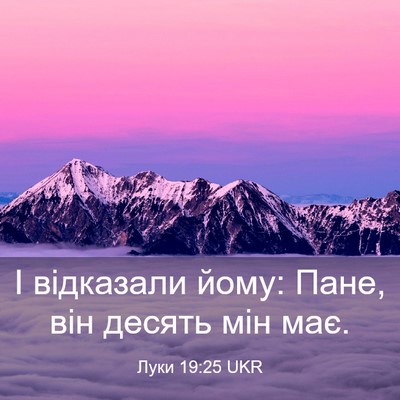 Picture 03 - Луки 19:25 UKR - І відказали йому: Пане, він - Bible Verse Picture