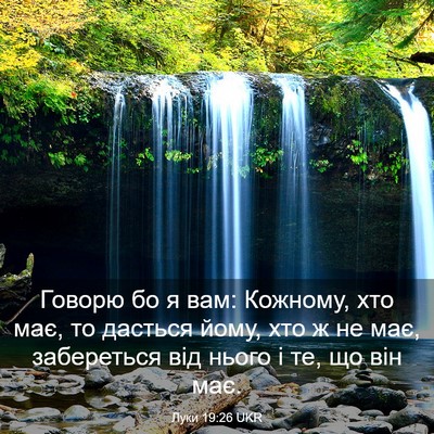 Picture 03 - Луки 19:26 UKR - Говорю бо я вам: Кожному, - Bible Verse Picture