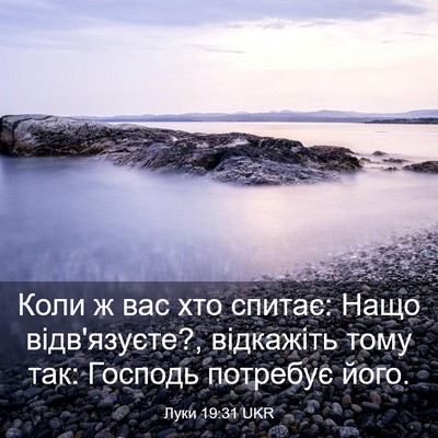 Picture 03 - Луки 19:31 UKR - Коли ж вас хто спитає: Нащо - Bible Verse Picture
