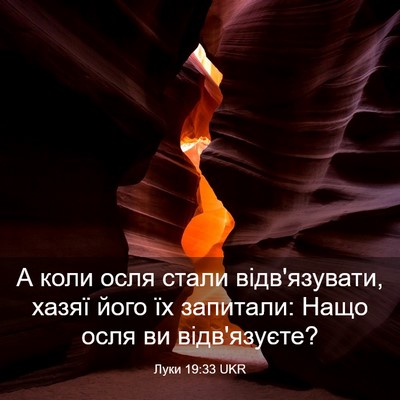 Picture 03 - Луки 19:33 UKR - А коли осля стали - Bible Verse Picture