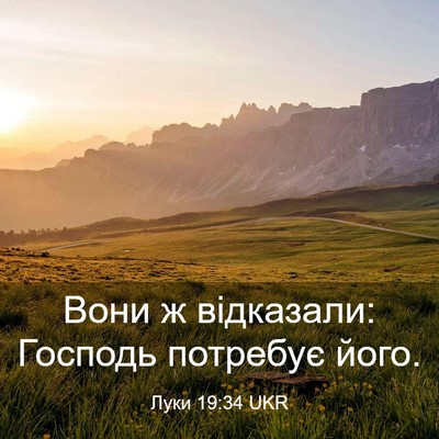 Picture 03 - Луки 19:34 UKR - Вони ж відказали: Господь - Bible Verse Picture