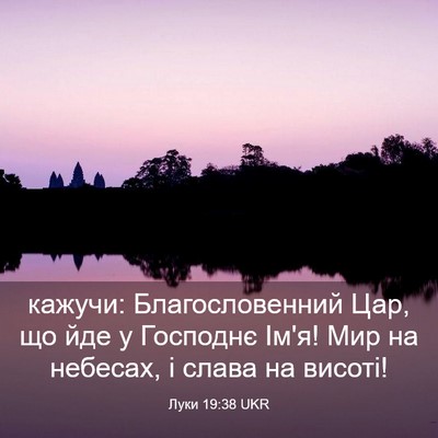 Picture 03 - Луки 19:38 UKR - кажучи: Благословенний - Bible Verse Picture