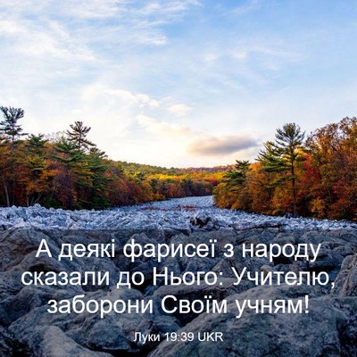 Picture 03 - Луки 19:39 UKR - А деякі фарисеї з народу - Bible Verse Picture
