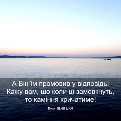 Picture 03 - Луки 19:40 UKR - А Він їм промовив у - Bible Verse Picture
