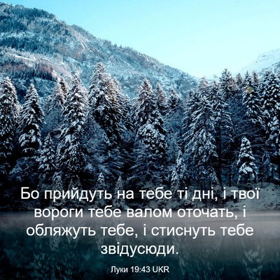 Picture 03 - Луки 19:43 UKR - Бо прийдуть на тебе ті дні, - Bible Verse Picture