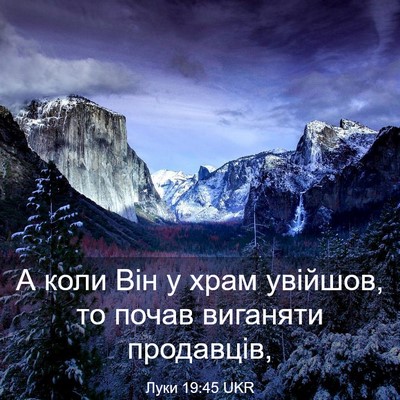 Picture 03 - Луки 19:45 UKR - А коли Він у храм увійшов, - Bible Verse Picture