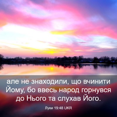 Picture 03 - Луки 19:48 UKR - але не знаходили, що - Bible Verse Picture