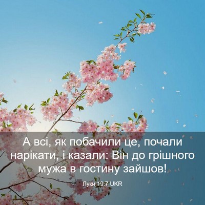 Picture 03 - Луки 19:7 UKR - А всі, як побачили це, - Bible Verse Picture
