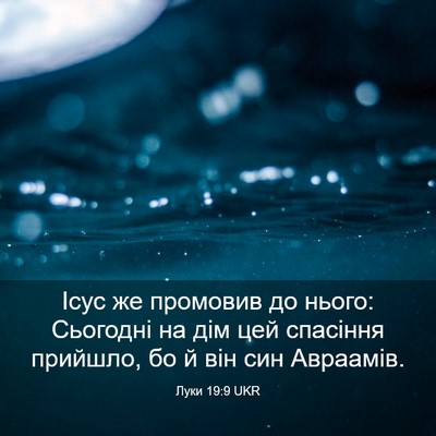 Picture 03 - Луки 19:9 UKR - Ісус же промовив до нього: - Bible Verse Picture
