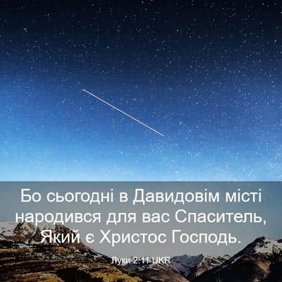Picture 03 - Луки 2:11 UKR - Бо сьогодні в Давидовім - Bible Verse Picture