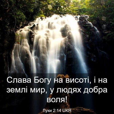 Picture 03 - Луки 2:14 UKR - Слава Богу на висоті, і на - Bible Verse Picture