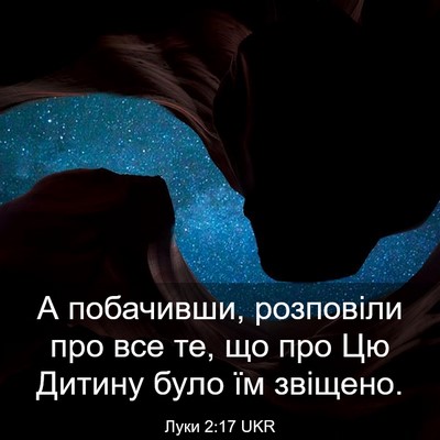 Picture 03 - Луки 2:17 UKR - А побачивши, розповіли про - Bible Verse Picture