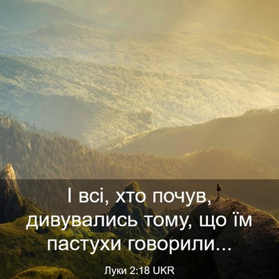 Picture 03 - Луки 2:18 UKR - І всі, хто почув, - Bible Verse Picture