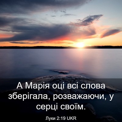 Picture 03 - Луки 2:19 UKR - А Марія оці всі слова - Bible Verse Picture