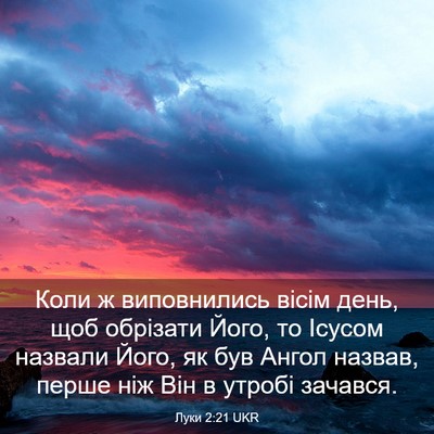 Picture 03 - Луки 2:21 UKR - Коли ж виповнились вісім - Bible Verse Picture