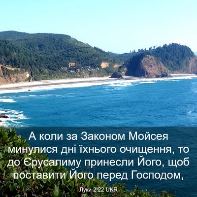 Picture 03 - Луки 2:22 UKR - А коли за Законом Мойсея - Bible Verse Picture