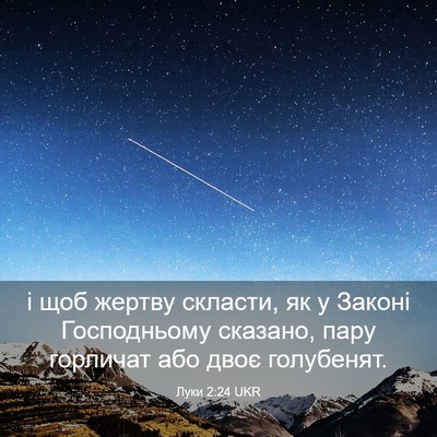 Picture 03 - Луки 2:24 UKR - і щоб жертву скласти, як у - Bible Verse Picture