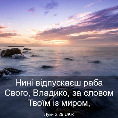 Picture 03 - Луки 2:29 UKR - Нині відпускаєш раба - Bible Verse Picture