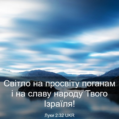 Picture 03 - Луки 2:32 UKR - Світло на просвіту поганам - Bible Verse Picture