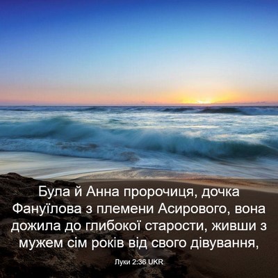 Picture 03 - Луки 2:36 UKR - Була й Анна пророчиця, - Bible Verse Picture