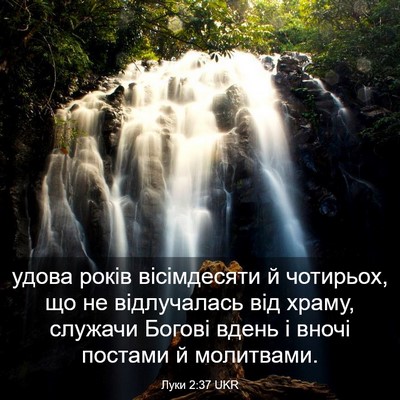Picture 03 - Луки 2:37 UKR - удова років вісімдесяти й - Bible Verse Picture