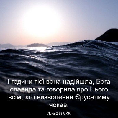 Picture 03 - Луки 2:38 UKR - І години тієї вона - Bible Verse Picture