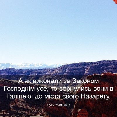 Picture 03 - Луки 2:39 UKR - А як виконали за Законом - Bible Verse Picture
