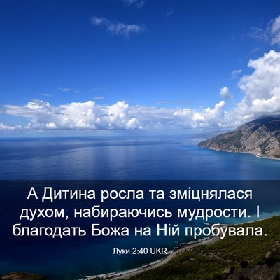 Picture 03 - Луки 2:40 UKR - А Дитина росла та - Bible Verse Picture